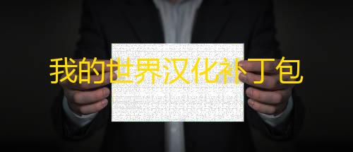 暗区买挂网址微爱交友